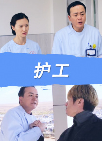 丈夫的诱惑